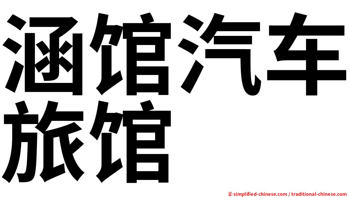 涵馆汽车旅馆