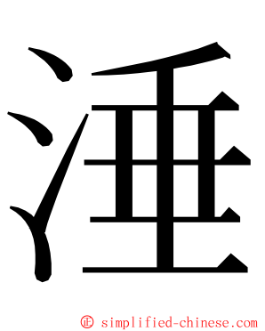 涶 ming font