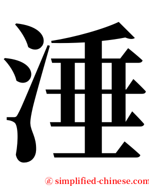 涶 serif font