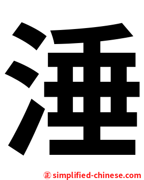涶