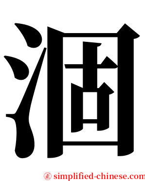 涸 serif font