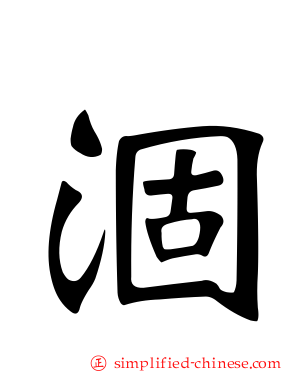涸