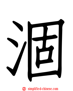 涸