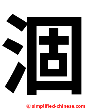 涸