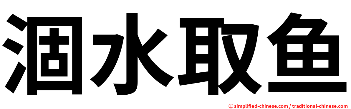 涸水取鱼