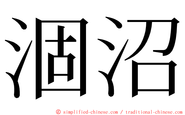 涸沼 ming font