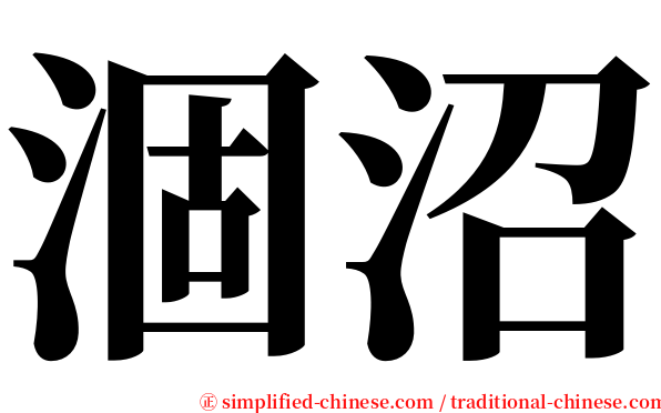 涸沼 serif font