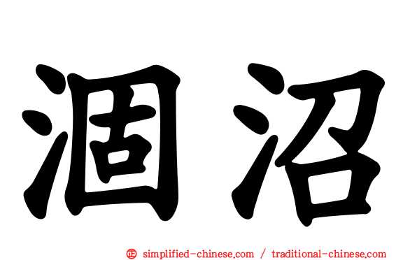涸沼