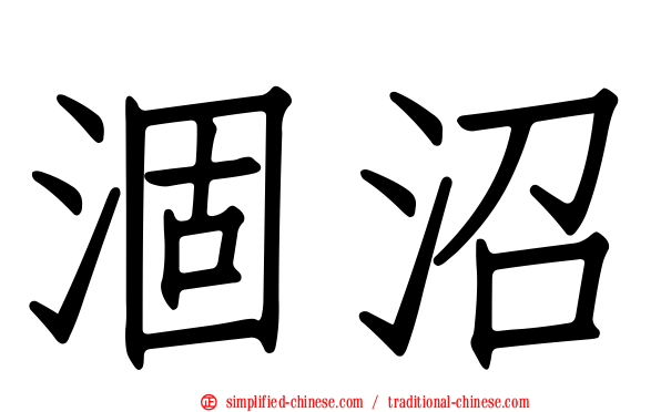 涸沼