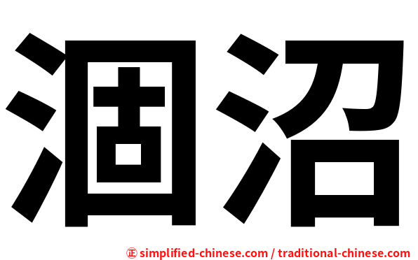涸沼
