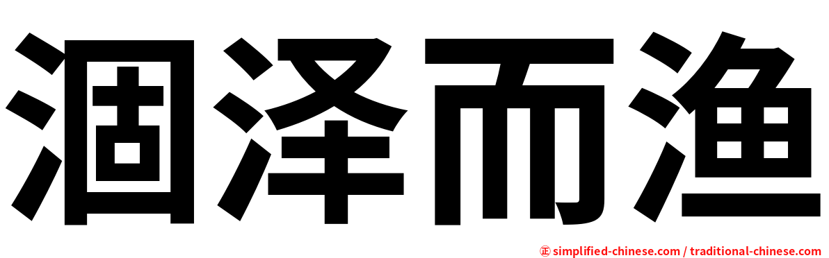 涸泽而渔