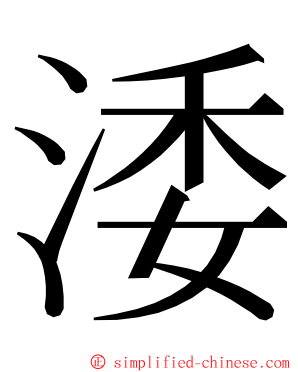 涹 ming font