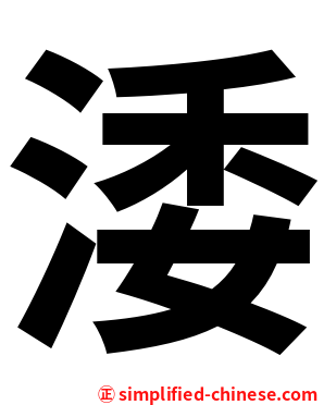 涹