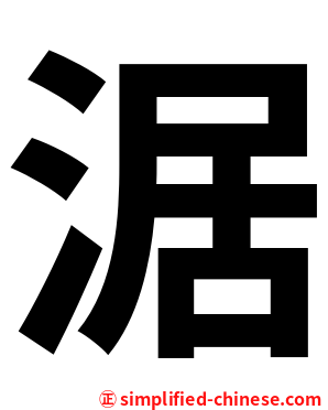 涺