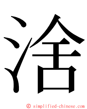 涻 ming font
