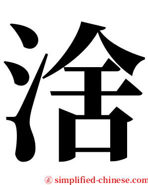 涻 serif font