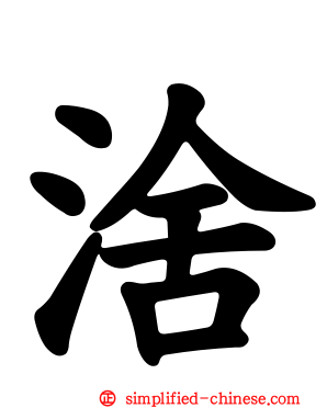 涻