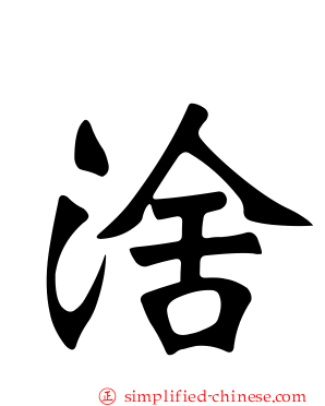 涻