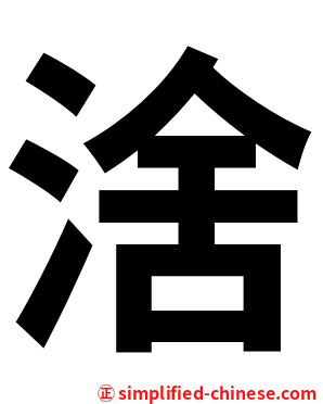 涻