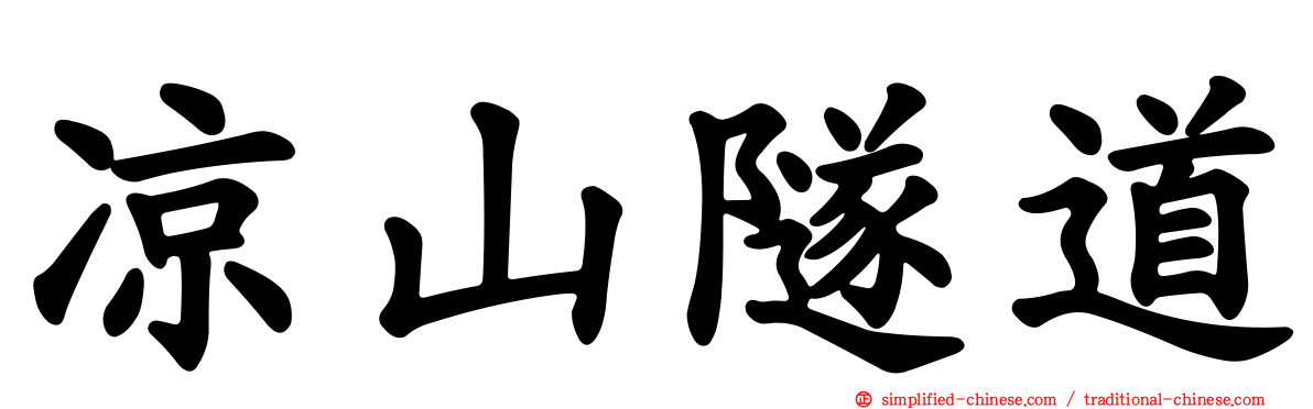 凉山隧道