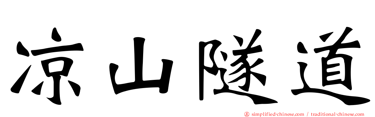 凉山隧道