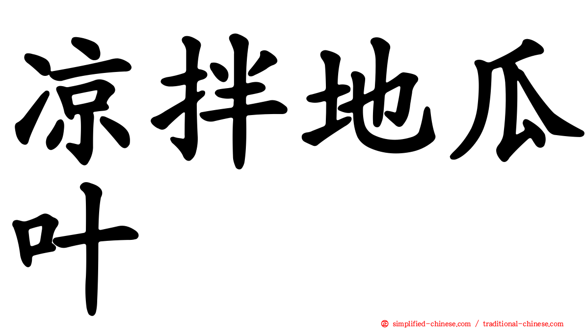 凉拌地瓜叶