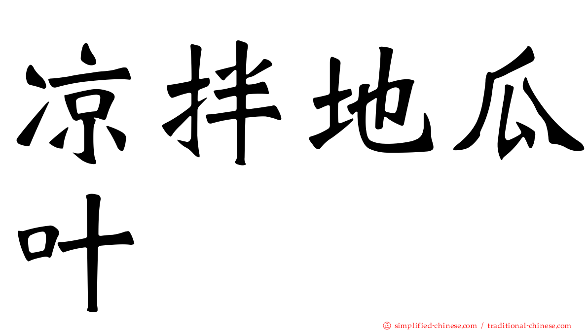 凉拌地瓜叶
