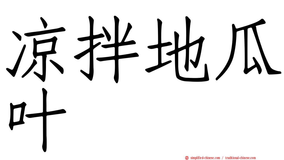 凉拌地瓜叶
