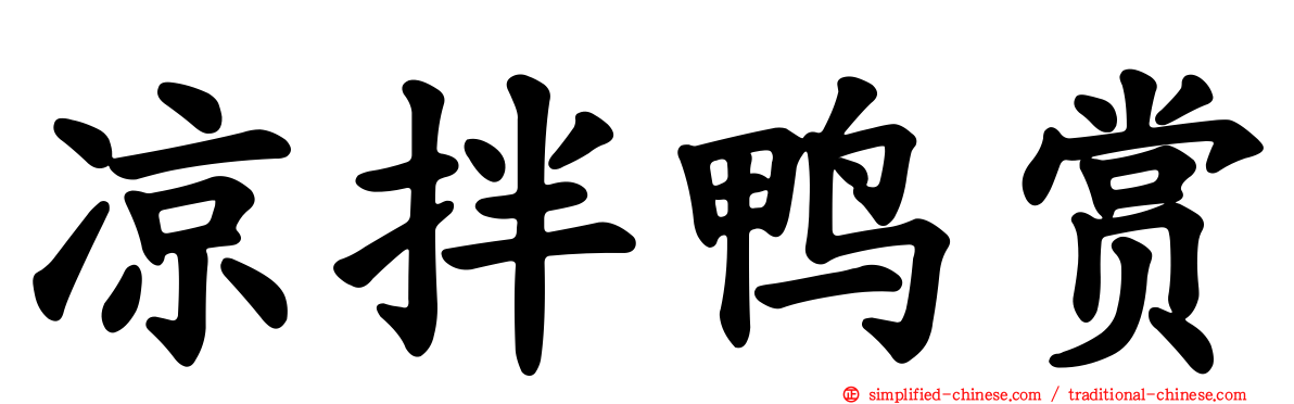 凉拌鸭赏