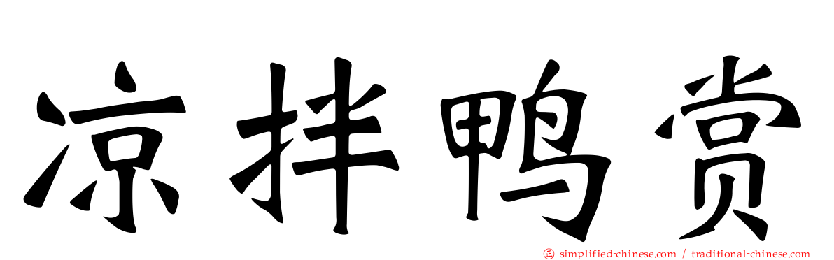 凉拌鸭赏
