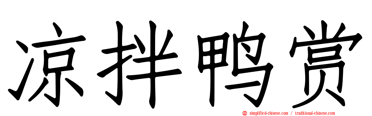 凉拌鸭赏