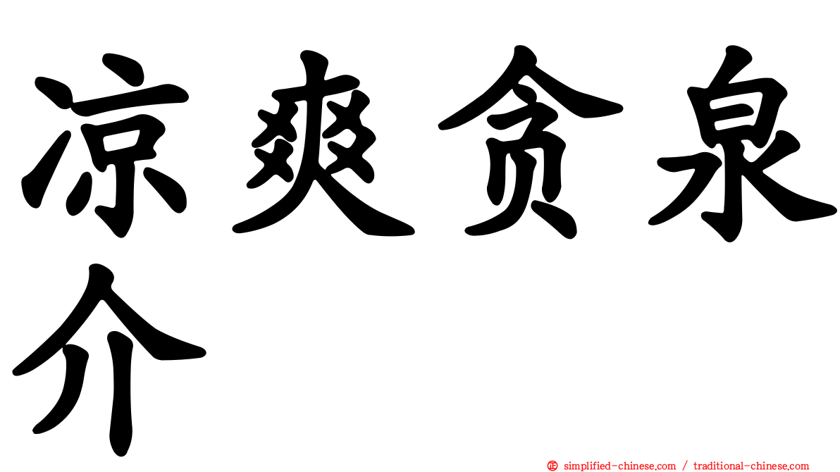 凉爽贪泉介