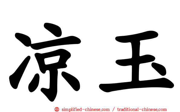 凉玉