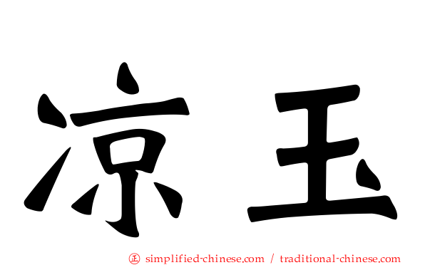 凉玉