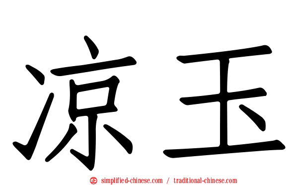 凉玉