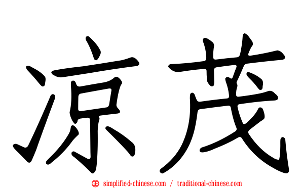 凉茂