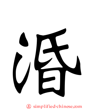 涽