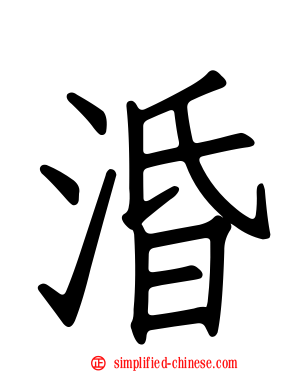 涽