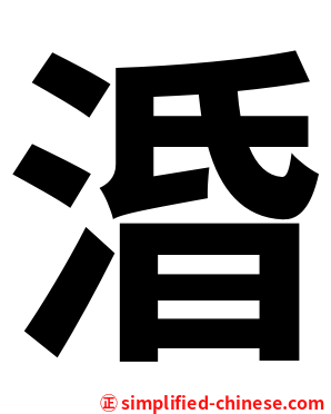 涽
