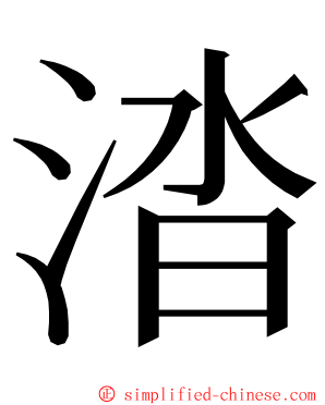 涾 ming font