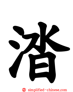 涾