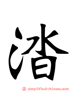 涾