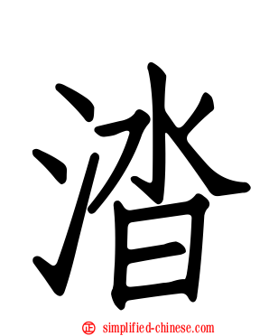 涾