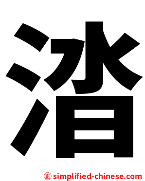 涾