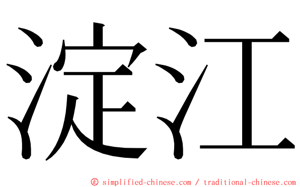 淀江 ming font