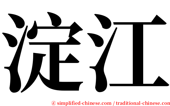 淀江 serif font