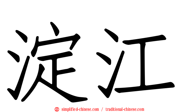 淀江