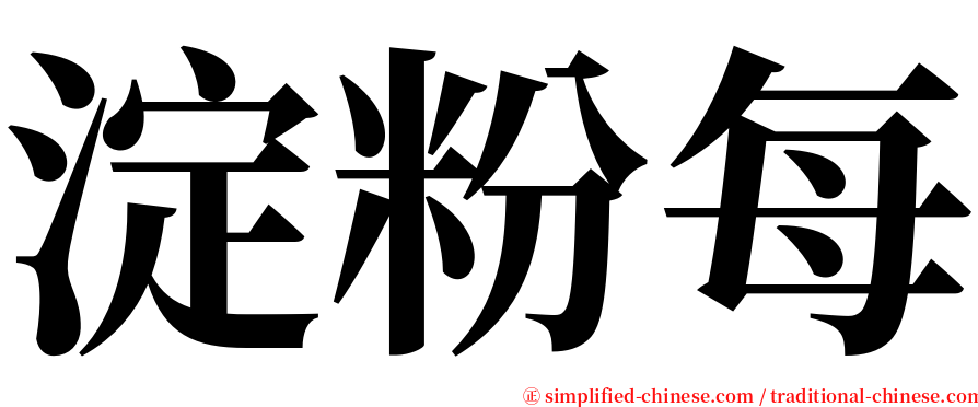 淀粉每 serif font