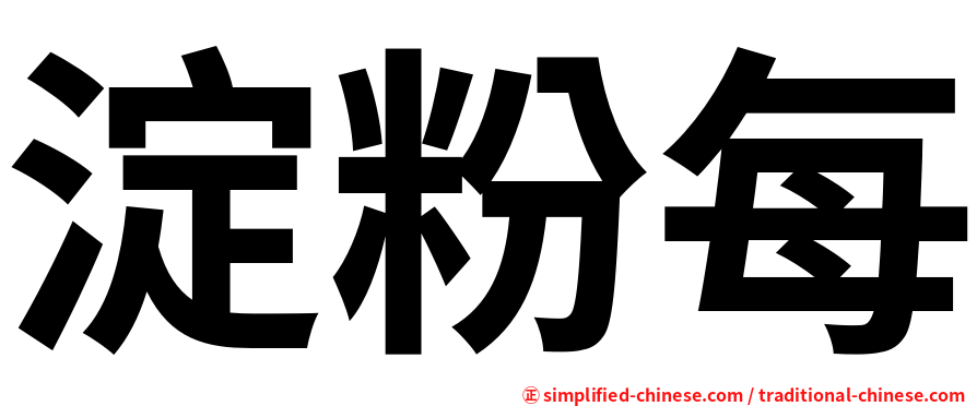 淀粉每