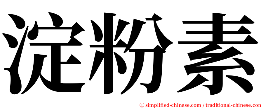 淀粉素 serif font